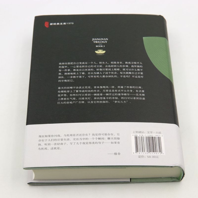 江南第3部春尽江南 格非 茅盾文学奖 我们要经历多少次脱胎换骨 才有勇气依从本心的选择 江南三部曲收官之作 - 图2