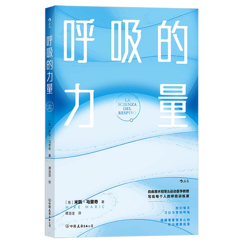 呼吸的力量 运动医学教授整合20年呼吸训练经验 打造给每个人的10堂科学呼吸课 呼吸系统保健知识抗压助眠瘦身促消化 养生保健 - 图3