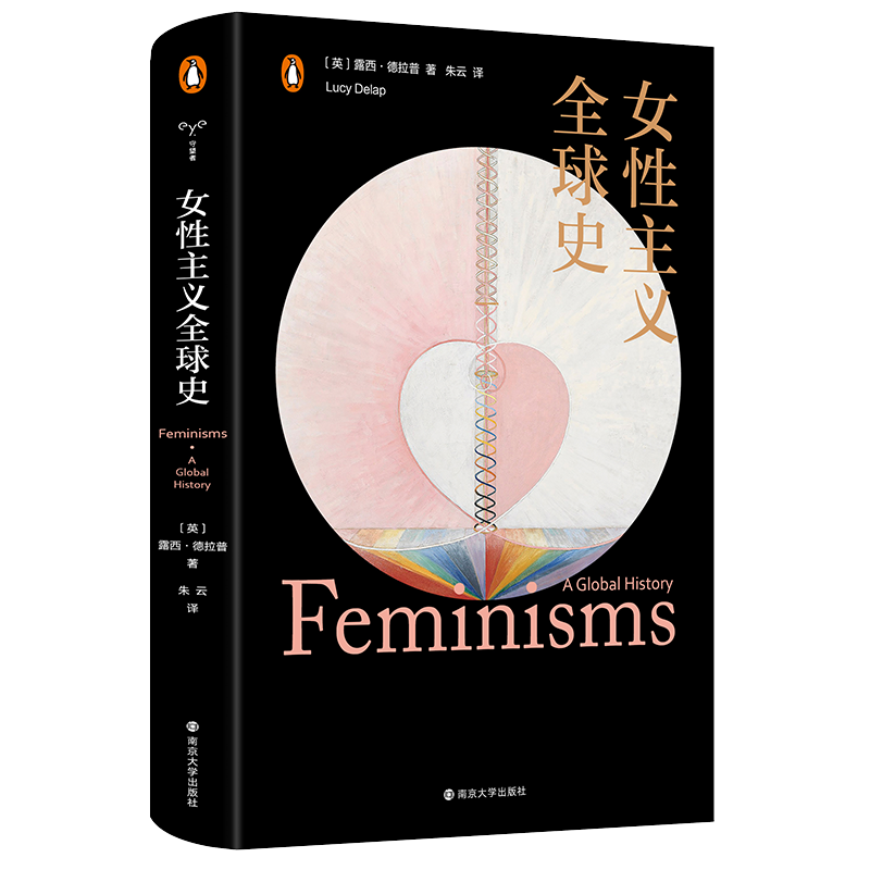 女性主义全球史 守望者文化历史 露西德拉普犀利之作 纵贯二百五十年横跨六大洲的女性主义全球发展史 平等与自由 正版书籍 - 图0