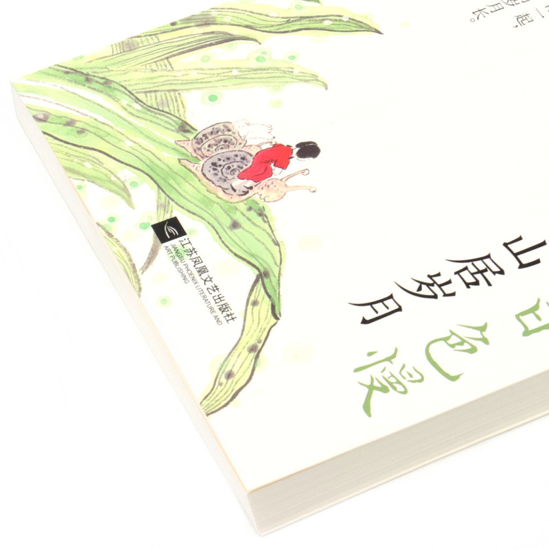 从前日色慢山居岁月 月满天心 江苏文艺出版社 中国文学-散文 9787559456892新华正版 - 图1