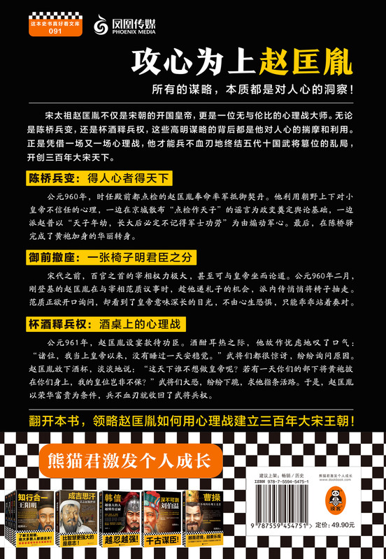 攻心为上赵匡胤 苏城育历史人物传记所有的谋略本质都是对人心的洞察心理战大师 杯酒释兵权黄袍加身北宋宋朝读客 - 图3