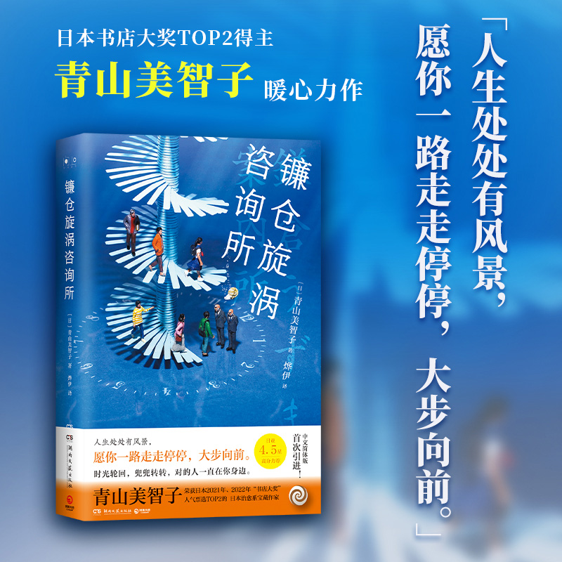 镰仓旋涡咨询所 青山美智子 令人幸福到落泪的治愈系佳作 人生处处有风景 愿你一路走走停停 大步向前 书排行 - 图0