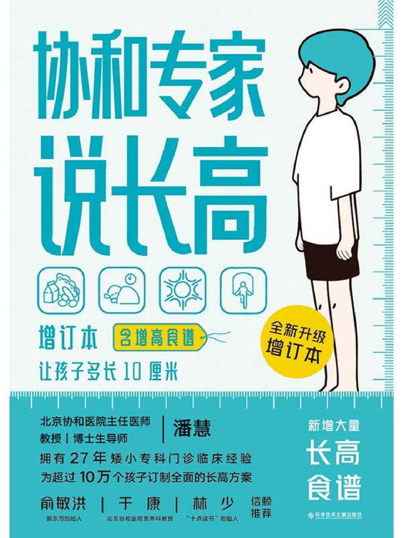 【新华正版现货】协和专家说长高 全新增订本 含增高食谱 潘慧 拥有27年矮小门诊临床经验 帮助孩子达到理想身高 适用0-14岁 - 图3