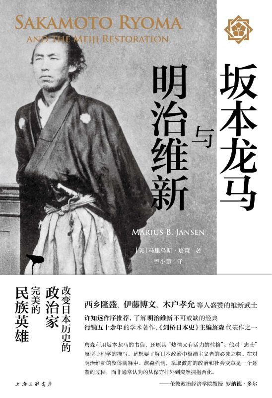 坂本龙马与明治维新 精装版 美马里乌斯·詹森 上海三联书店 世界史 9787542666307新华正版