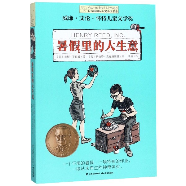 暑假里的大生意 长青藤国际大小说书系 美国童书作家基斯·罗伯逊 一场用日记体记录的暑假旅程 中小学课外阅读 - 图0