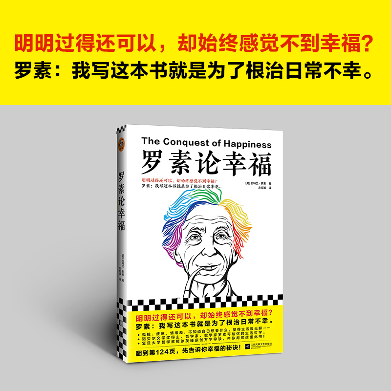 新华正版现货 罗素论幸福 明明过得还可以却始终感觉不到幸福[英]伯特兰·罗素著左安浦译人生哲学经典外国文学幸福诺贝尔奖 - 图0