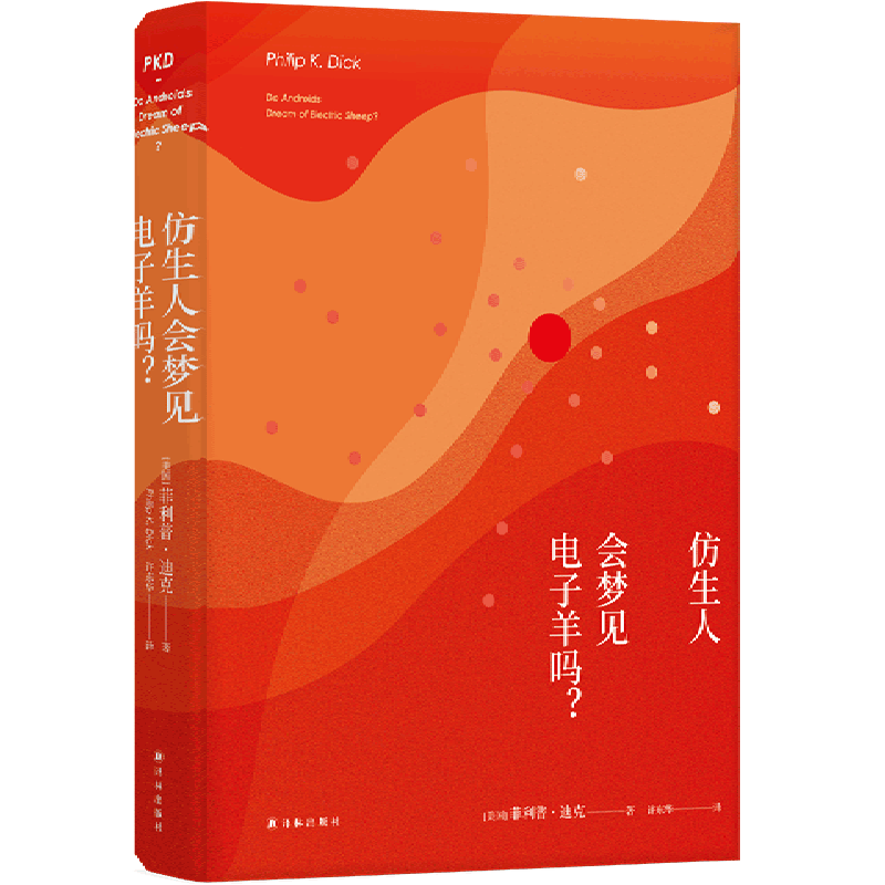 仿生人会梦见电子羊吗菲利普迪克银翼杀手2049原著科幻小说图书籍外国文学小说译林出版社正版仿生人是否能梦到电子羊-图2