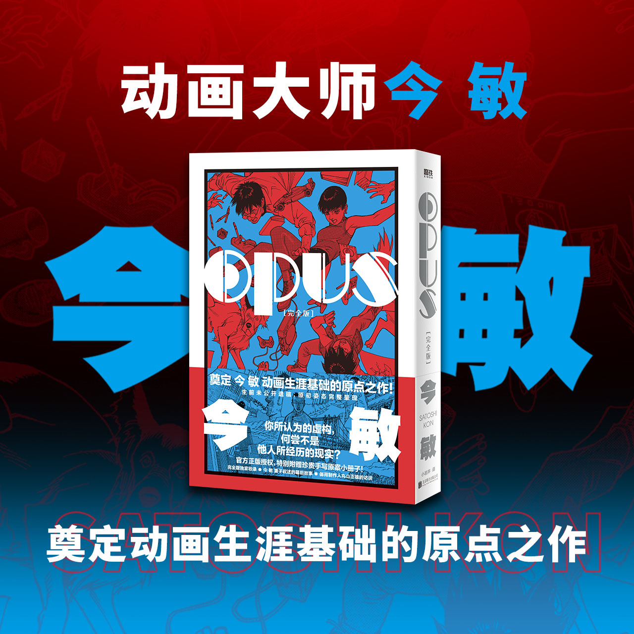 OPUS:完全版漫画今敏简体中文红辣椒作者 60周年诞辰纪念奠定动画生涯基础的原点之作日漫磨铁正版书籍-图2