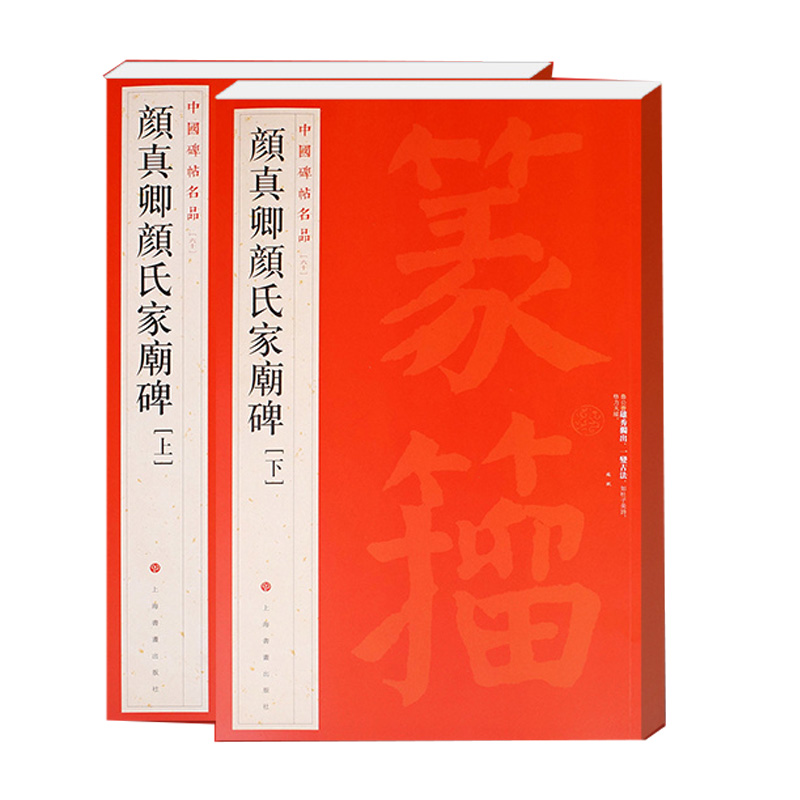 颜真卿颜氏家庙碑(上下) 正版现货 中国碑帖名品60 ] 释文注释 繁体旁注 楷书毛笔书法字帖 上海书画出版社 新华书店书籍 - 图3