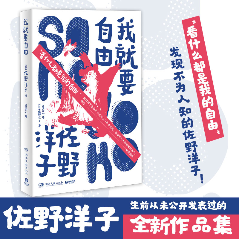 我就要自由 畅销书活了100万次的猫作者佐野洋子全新作品 生前几乎从未公开发表过的作品集于一册，发现不为人知的佐野洋子 - 图0