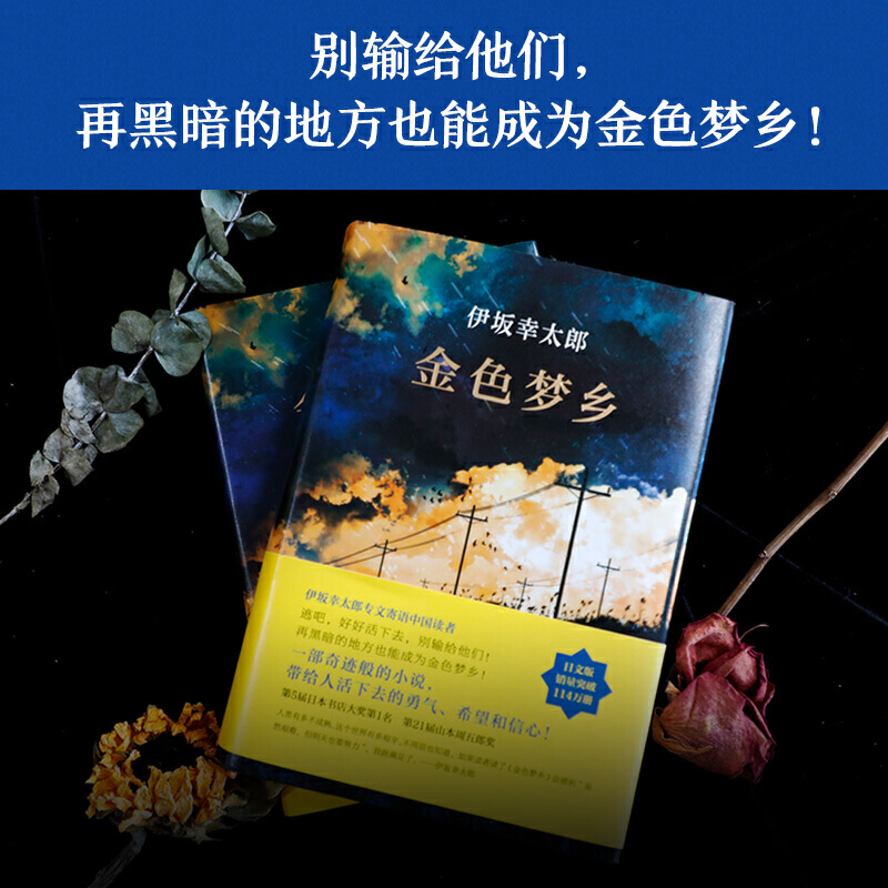 金色梦乡伊坂幸太郎：金色梦乡伊坂幸太郎摩登时代末日的愚者沙漠魔王余生皆假期全集作者侦探推理悬疑小说书籍-图1