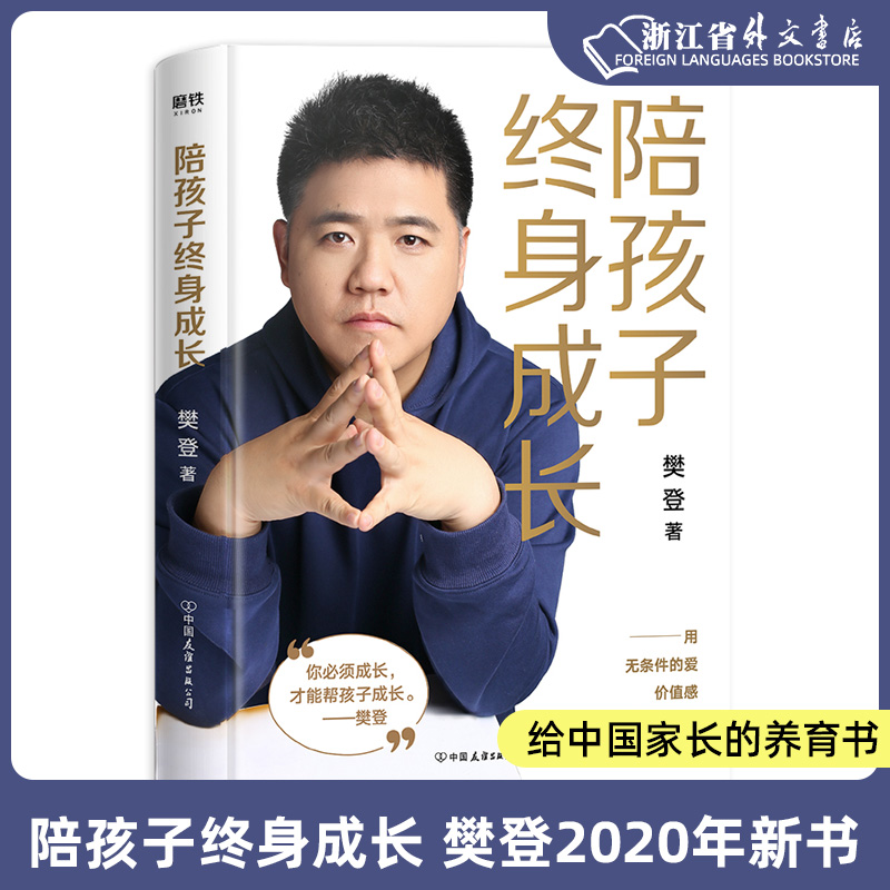 樊登2020年新书 陪孩子终身成长 正版现货 樊登给所有渴望与孩子一起成长的父母解答家庭教育的底层逻辑读懂孩子的心9787505748736