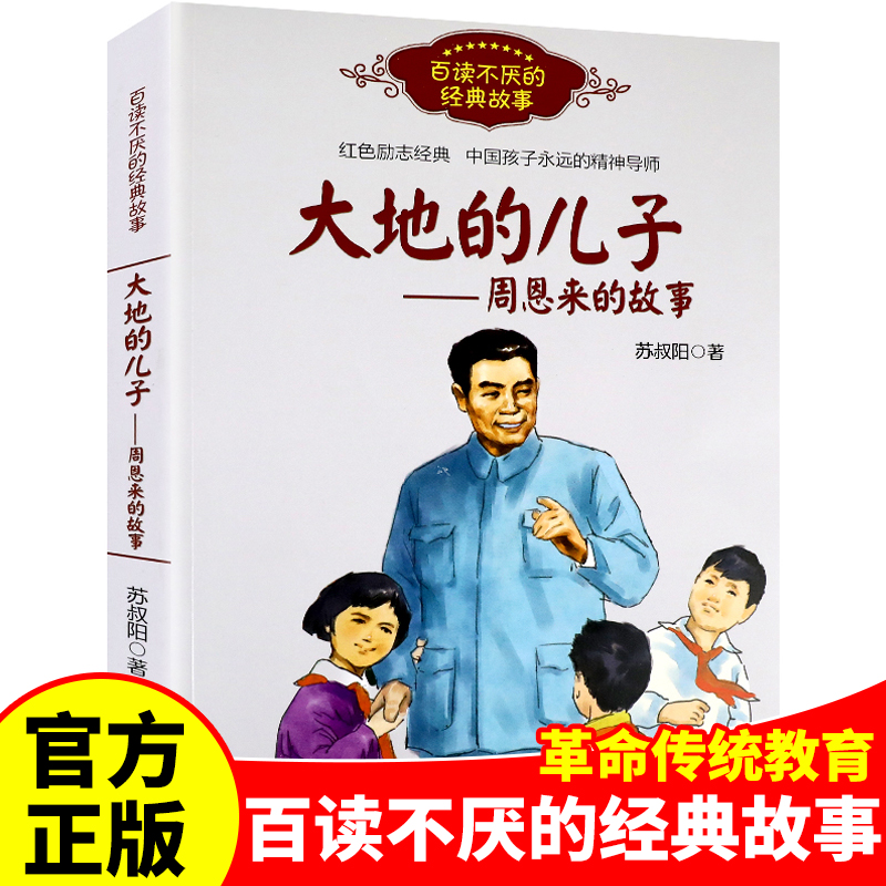 毛泽东青少年时代的故事大地的儿子周恩来的故事少年方志敏百读不厌的经典故事红色经典励志爱国主义伟人传记书籍-图2