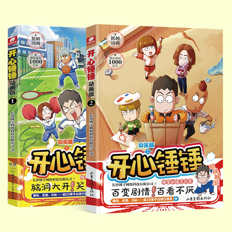 开心锤锤漫画书动画版1+2+3+4+5+6+7+8+9爆笑王阿U阿衰同类漫画书6-8-9-12岁小学生搞笑动漫书三四五年级儿童课外阅读幽默卡通漫画 - 图3