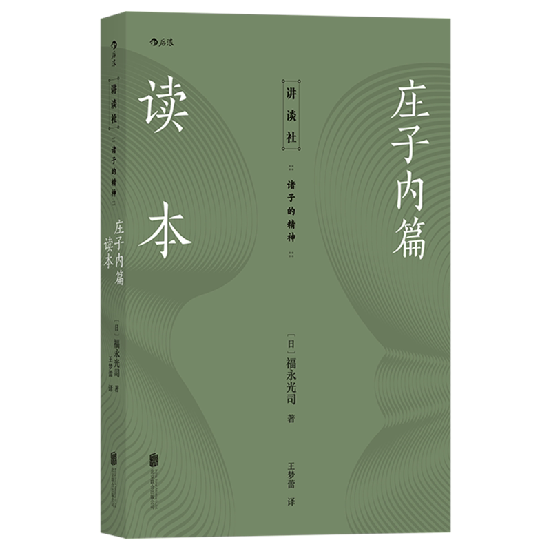 后浪正版庄子内篇读本诸子的精神日本讲谈社老庄研究泰斗福永光司经典之作庄子入门读物传统文化中国哲学书籍-图3