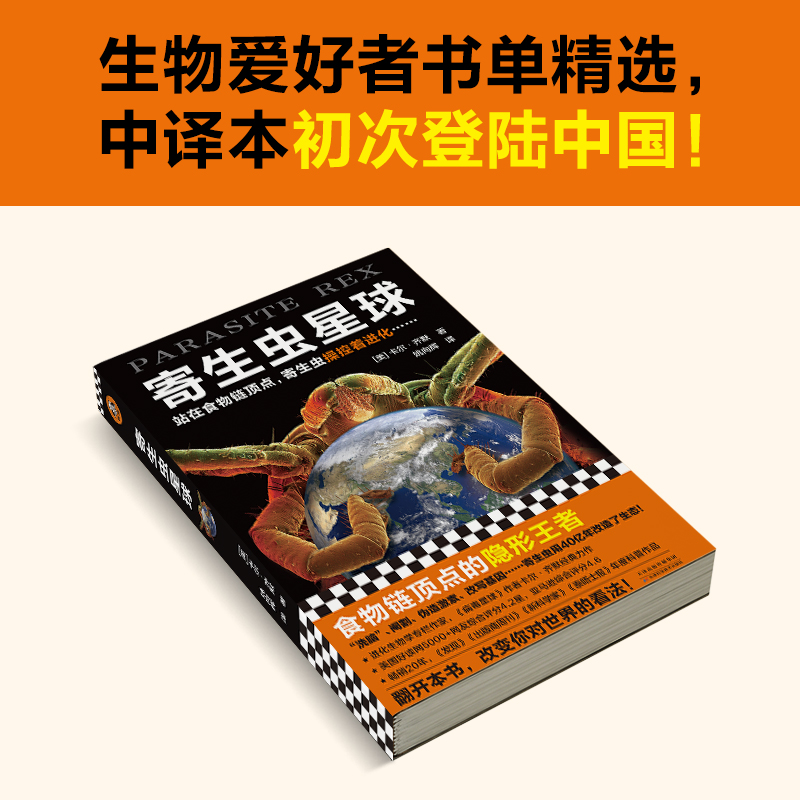 寄生虫星球卡尔·齐默食物链顶点控制进化自然生物年度科普书普利策获奖专栏作家病毒星球作者成名之作血疫译者读客-图1