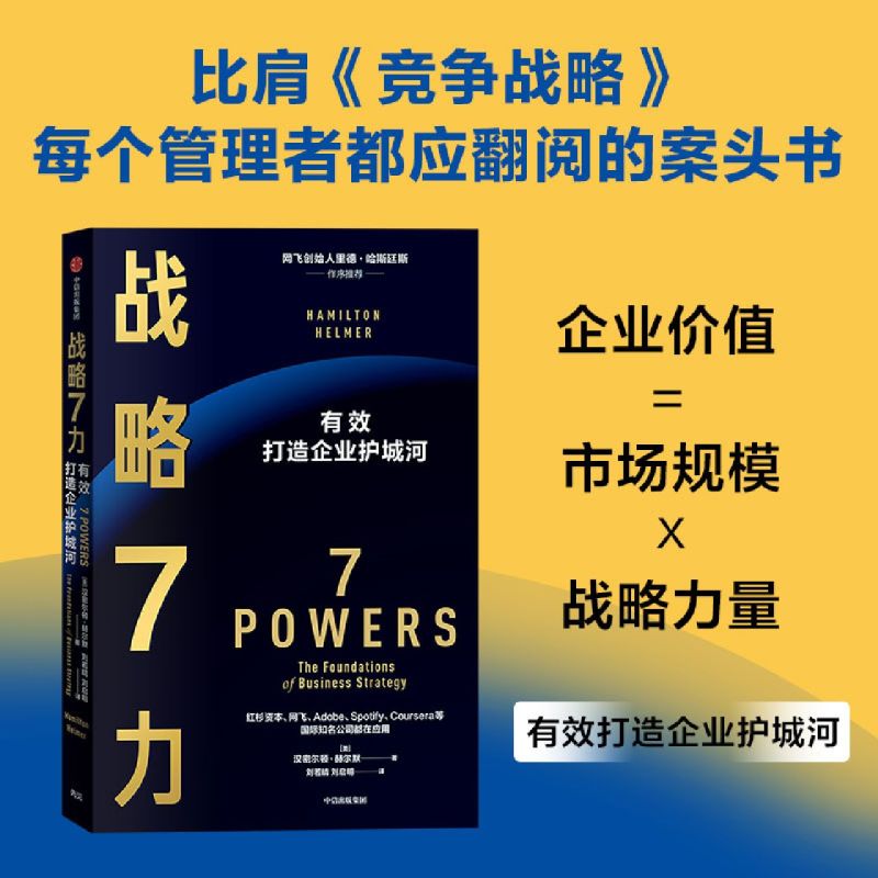 战略7力有效打造企业护城河汉密尔顿赫尔默著里德哈斯廷斯推荐管理者都应翻阅的案头书比肩竞争战略中信出版社图书正版-图1