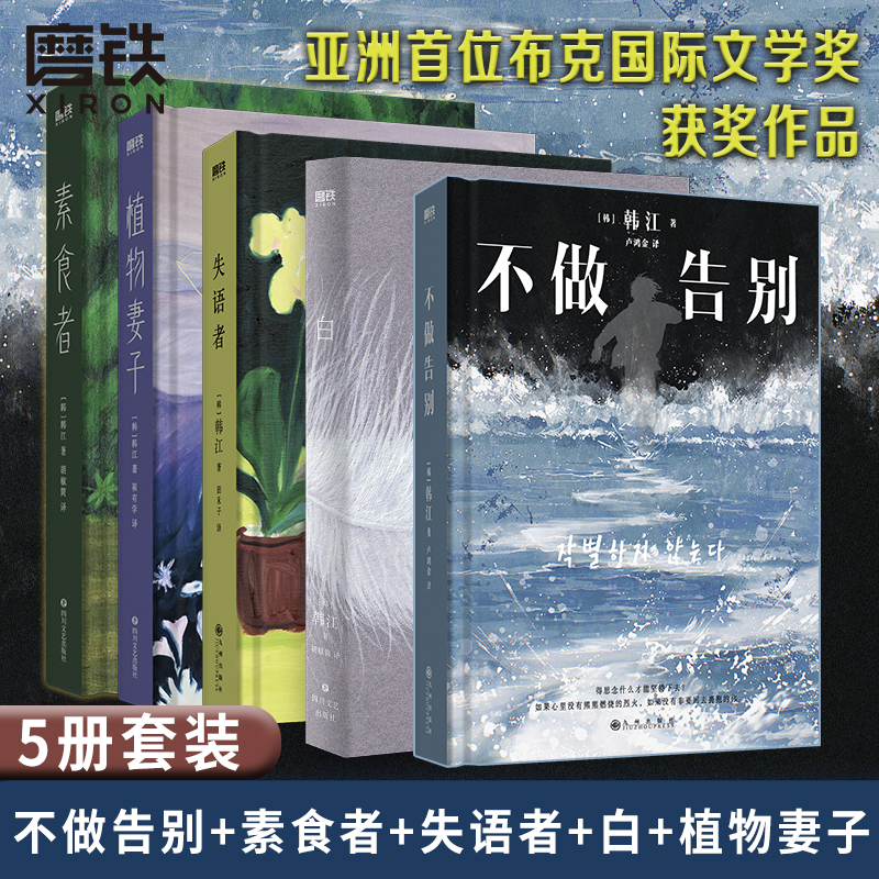 韩江全集6册 不做告别+把晚餐放进抽屉+失语者+素食者+植物妻子+白 韩江韩国女性主义文学经典 外国现当代文学中长篇小说畅销书籍 - 图0