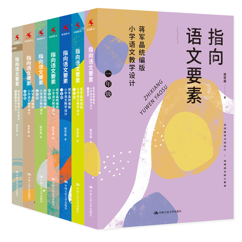 新华正版指向语文要素全6册蒋军晶统编版一二三四五六年级12345小学语文教学设计怎样上好备课讲课评课特色教学设计教材指导书配套