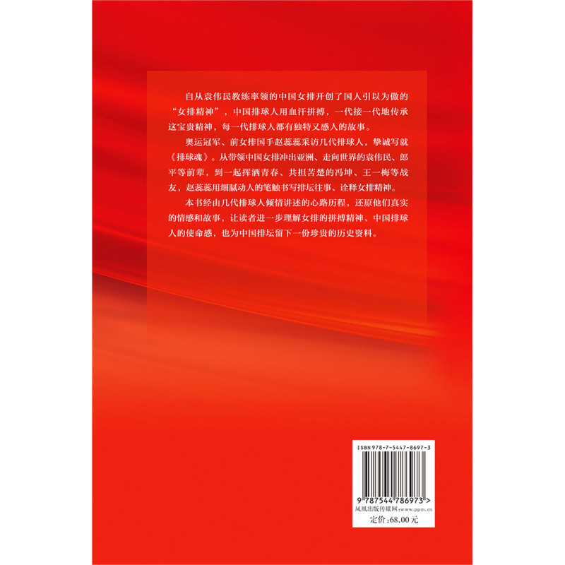 正版现货 排球魂中国女排奥运赵蕊蕊深度采访几代排球人从袁伟民郎平陈忠和到冯坤孙玥等六十幅珍贵照片还原四十年拼搏难忘瞬间 - 图1