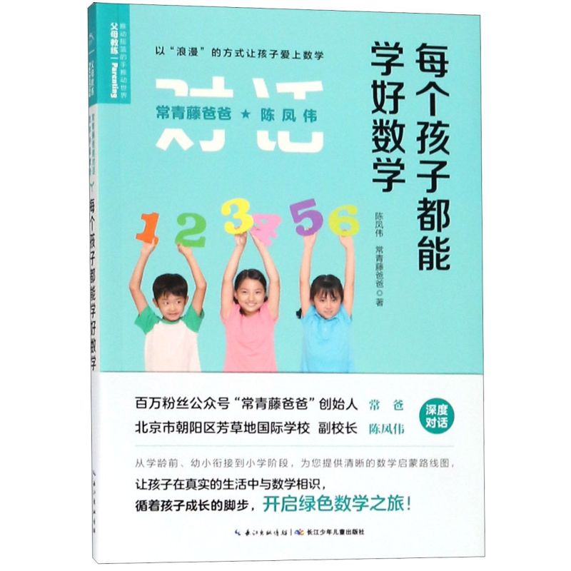 每个孩子都能学好数学 陈凤伟 常青藤爸爸 学龄前幼小衔接到小学阶段 语文数学启蒙路线图书籍 父母亲子家庭教育方法书 新华正版 - 图0