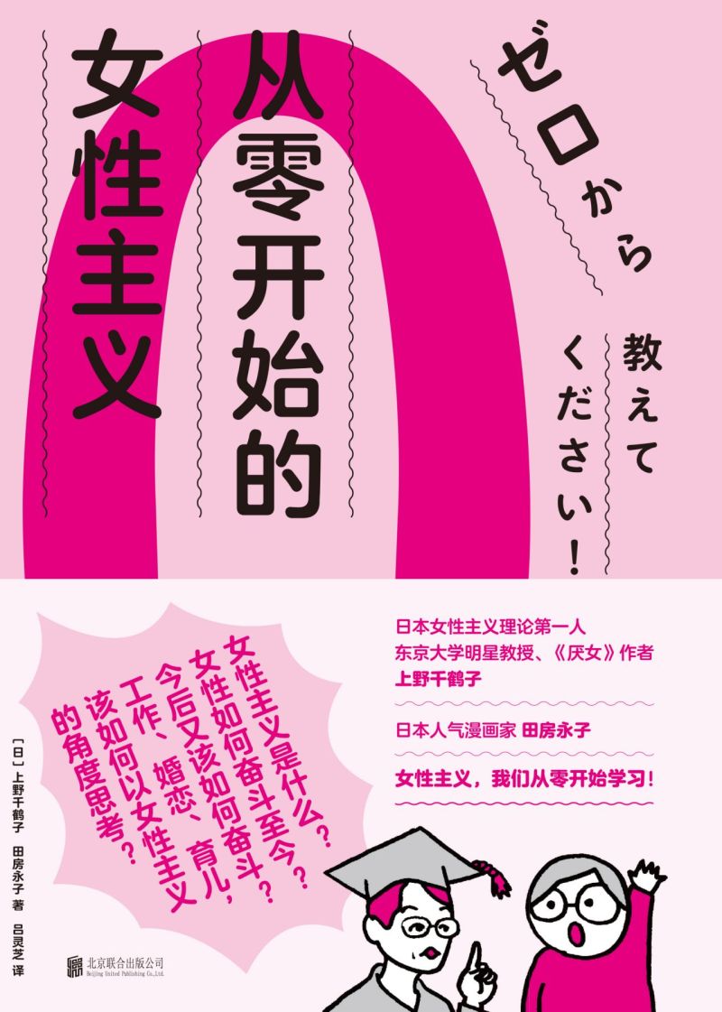 新华正版从零开始的女性主义日本女性主义理论第一人《厌女》作者上野千鹤子面向普通读者的女性主义普及课-图1