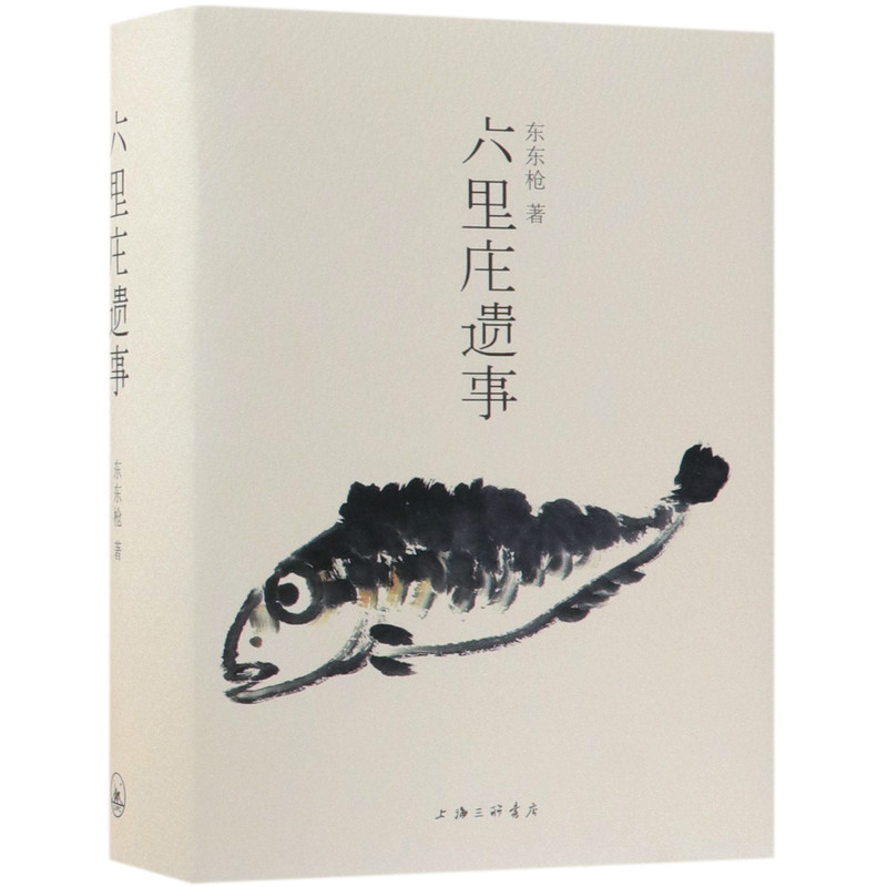 六里庄遗事 正版现货  东东 作品 六里庄人民广播电台 大唐盛世的《百年孤独》是魔幻现实的《深夜食堂》现代文学马东史航 - 图0