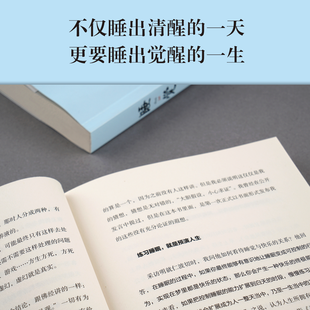 睡觉 梁冬 十余年经验 方法大公开 一生觉醒 人生1/3时间都在睡觉 如何借梦修身 睡出更好的自己 - 图2