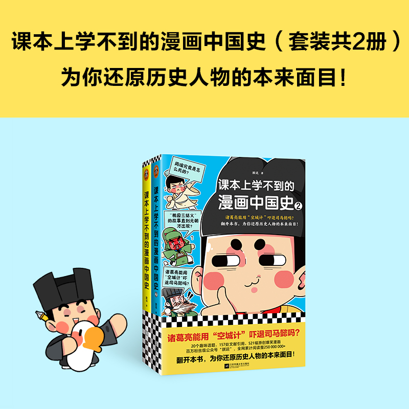 课本上学不到的漫画中国史1+2套装2册朕说孔子是武学奇才？空城计能吓退司马懿？还原历史人物的本来面目青少年读客新华正版-图3