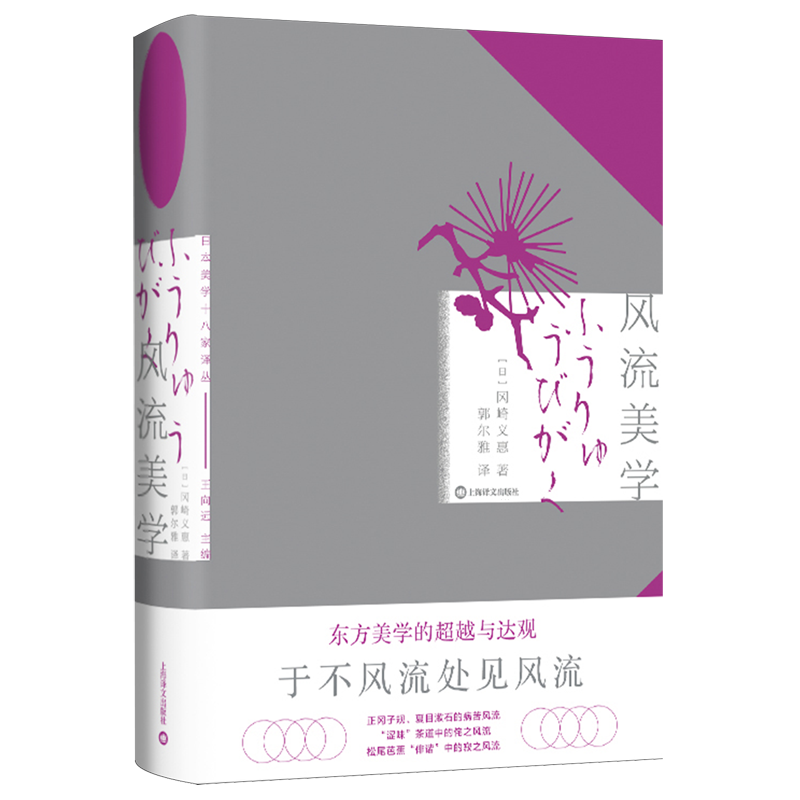 风流美学日本美学十八家译丛冈崎义惠著东方美学的超越与达观在西洋影响下日本风流呈现出的新世相上海译文出版社-图0