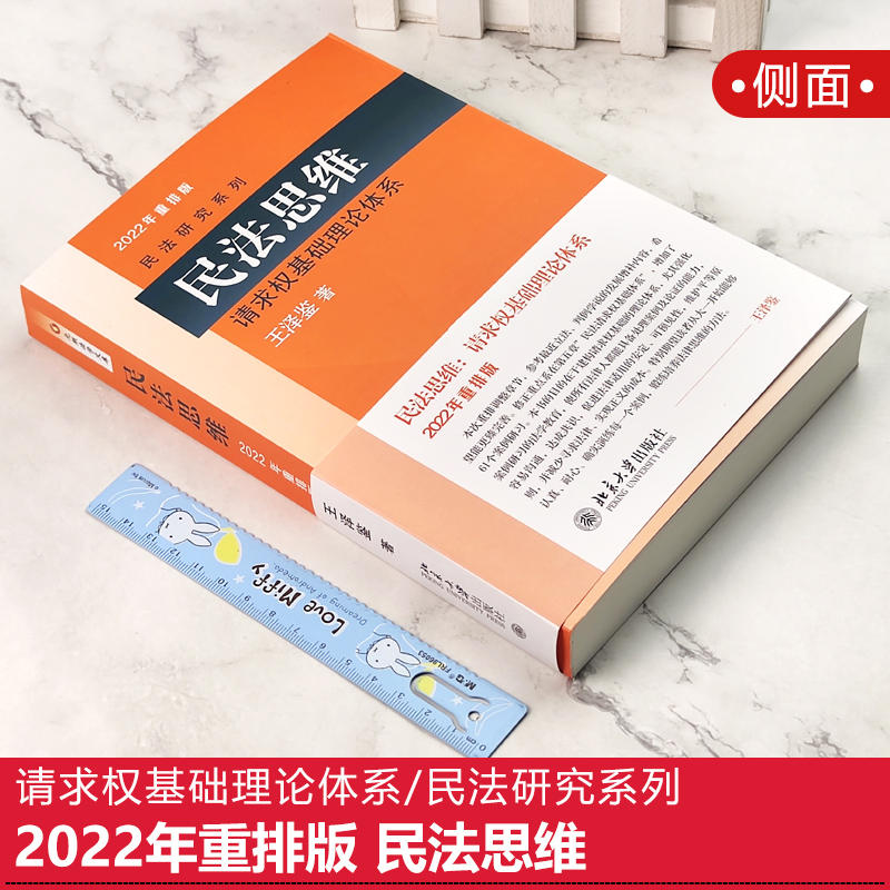 【新华正版】2022重排版《民法思维请求权基础理论体系》请求权基础理论体系 民法理论研究民法实务民法总则 民法教材教科书教辅