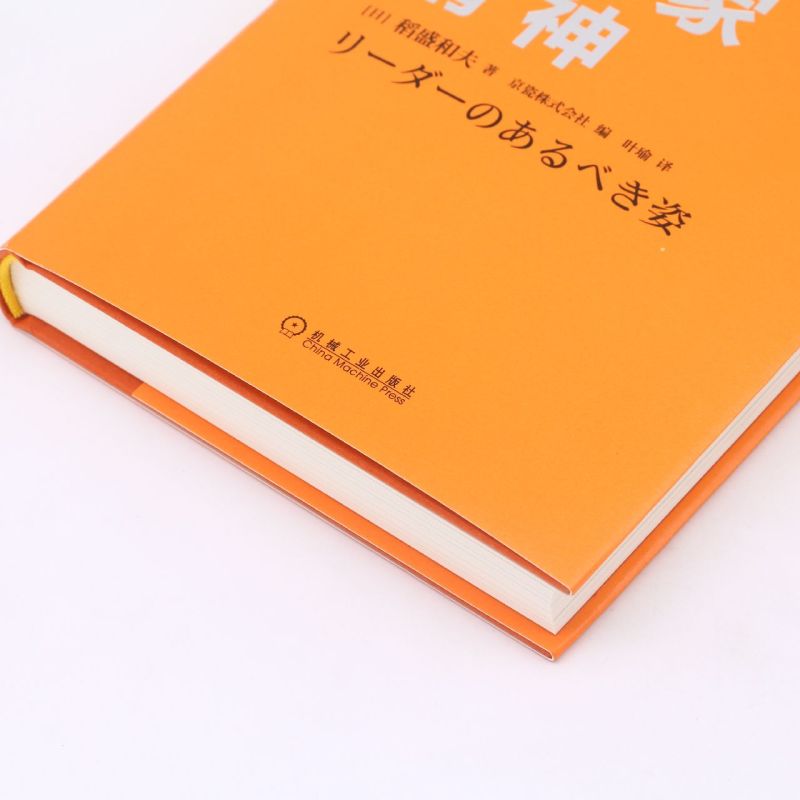 企业家精神 稻盛和夫经营实录 CEO管理书 企业经营的真谛 企业的经营手法 京瓷哲学 企业经营管理书 - 图3