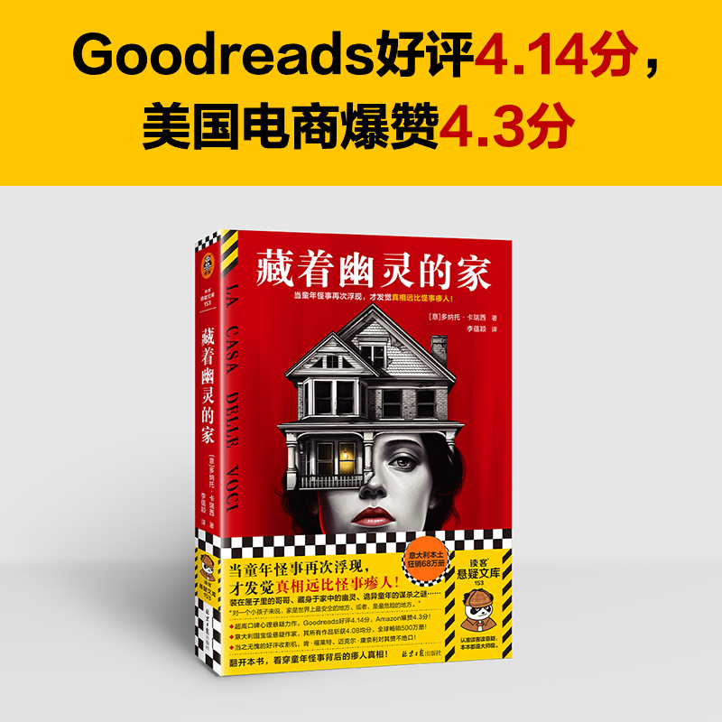 藏着幽灵的家 当童年怪事再次浮现，才发觉真相远比怪事瘆人 卡瑞西 李蕴颖译 意大利国宝级作家 心理悬疑 小说读客悬疑文库 正版 - 图0