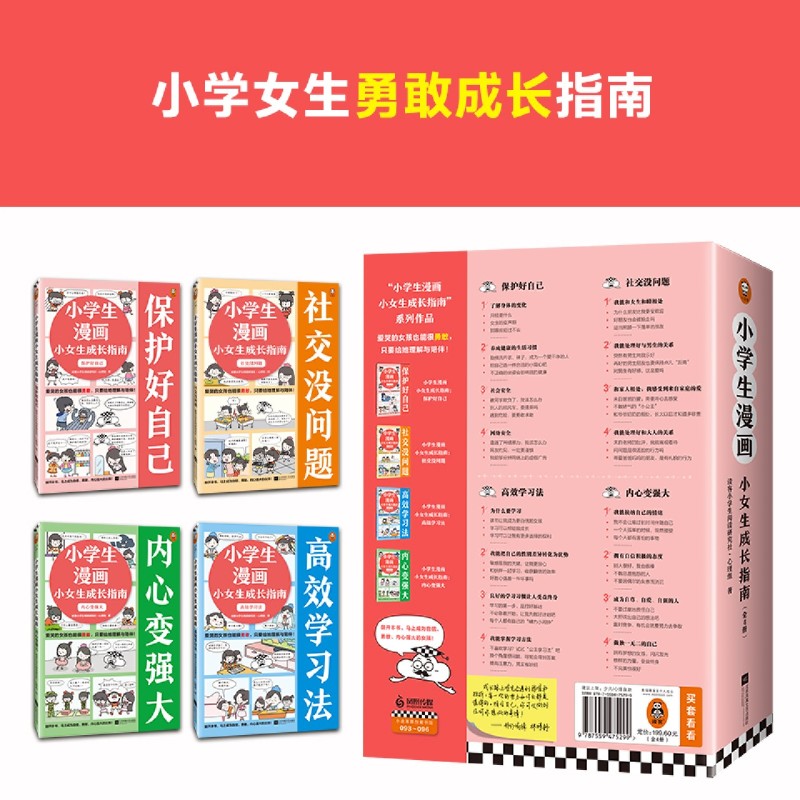 小学生漫画小女生成长指南(共4册)学会保护自己社交高效学习内心强大自我管理时间管理3-4-5-6-7-8-9岁儿童绘本漫画书籍读物-图1