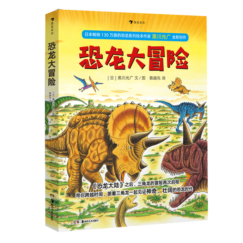 恐龙大冒险全套共5册正版现货黑川光广恐龙大陆恐龙百科全书儿童科普绘本图画书籍3到6岁新华书店-图0