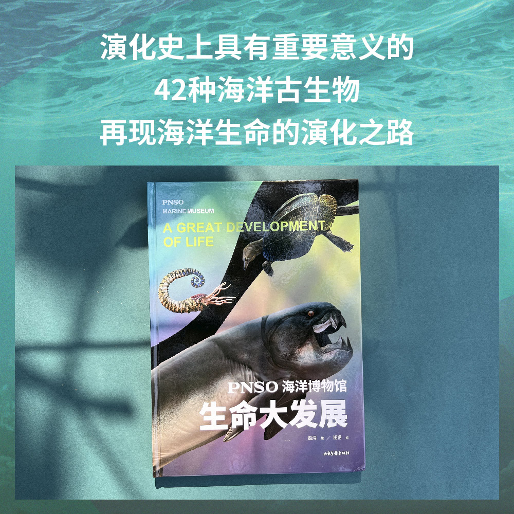 PNSO海洋博物馆生命大发展科学艺术家赵闯大成之作，探索寒武纪到三叠纪生命演化的秘密，实现纸上观展体验，把海洋博物馆搬回家-图0