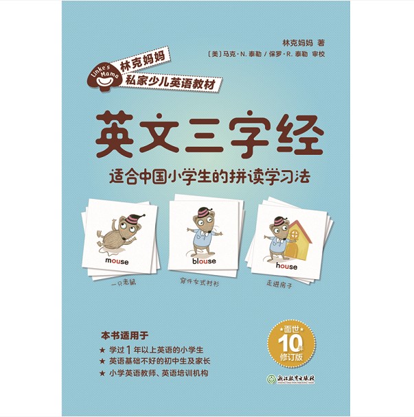 英文三字经 正版现货 林克妈妈私家少儿英语教材四册 任选 适合中国小学生的单词学习法 少儿英语学习 磨铁 - 图1