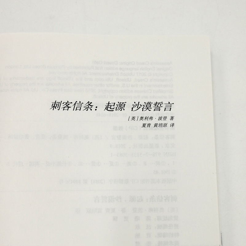 刺客信条小说书沙漠誓言正版现货刺客信条起源：沙漠誓言奥利弗·波登动作冒险类游戏刺客信条官方小说中文版奇幻科幻小说-图1