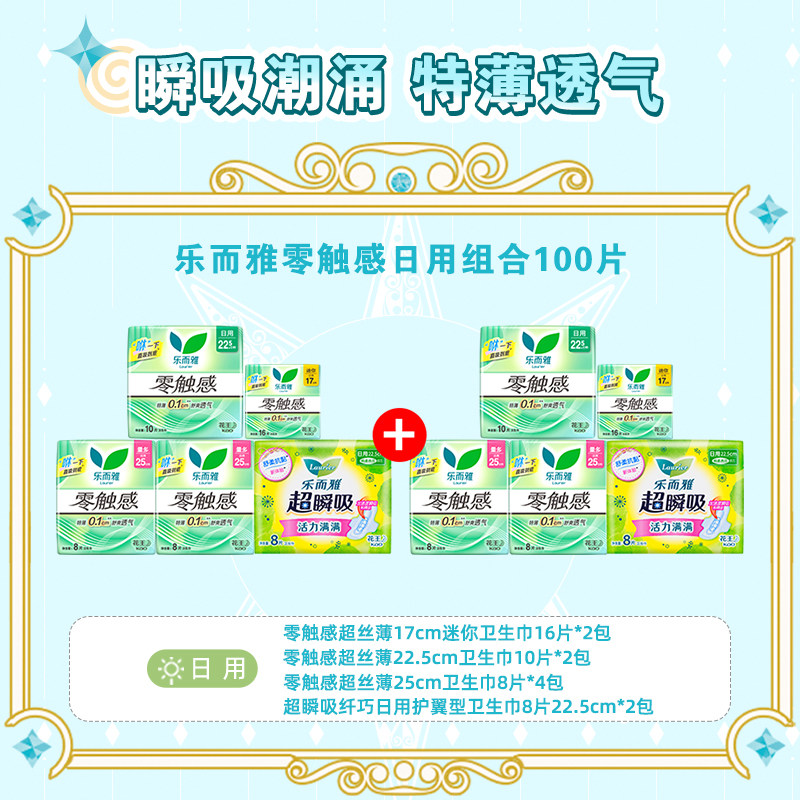 【秒杀100片】花王乐而雅卫生巾零触感超丝薄日用组合透气姨妈巾