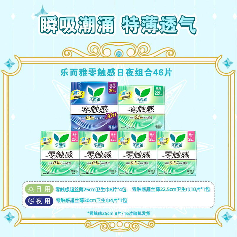 【下拉享补贴】百补花王乐而雅卫生巾零触感轻薄全周期组合46片 【下拉享补贴】百补花王乐而雅卫生巾零触感轻薄全周期组合46片