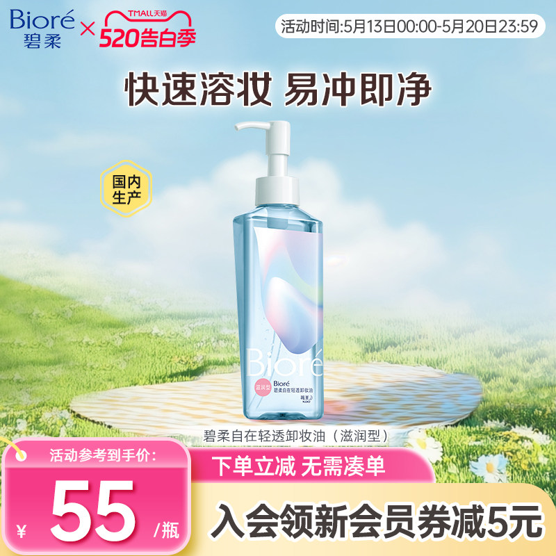 花王碧柔自在轻透卸妆油滋润清爽型200ml无需乳化