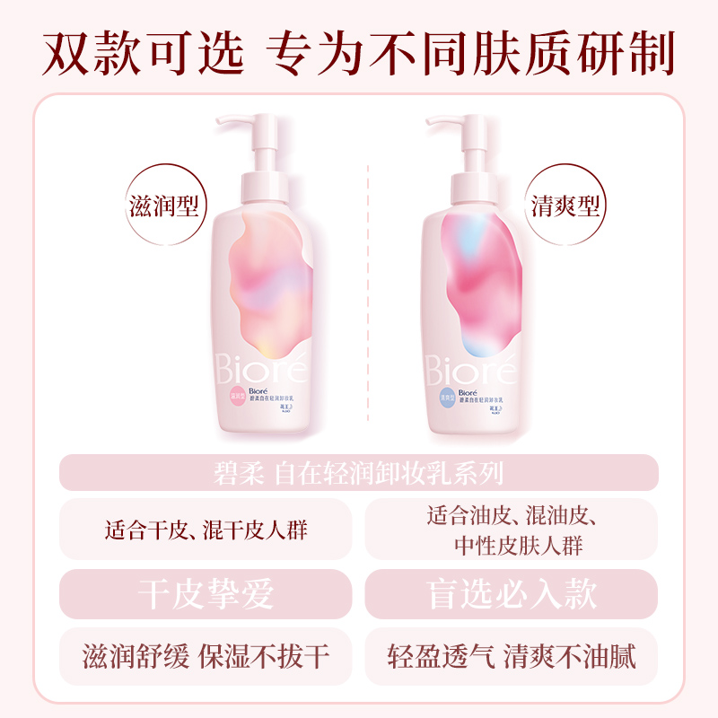 花王Biore 碧柔自在轻润卸妆乳洗养合一温和不伤肤滋润型200ml