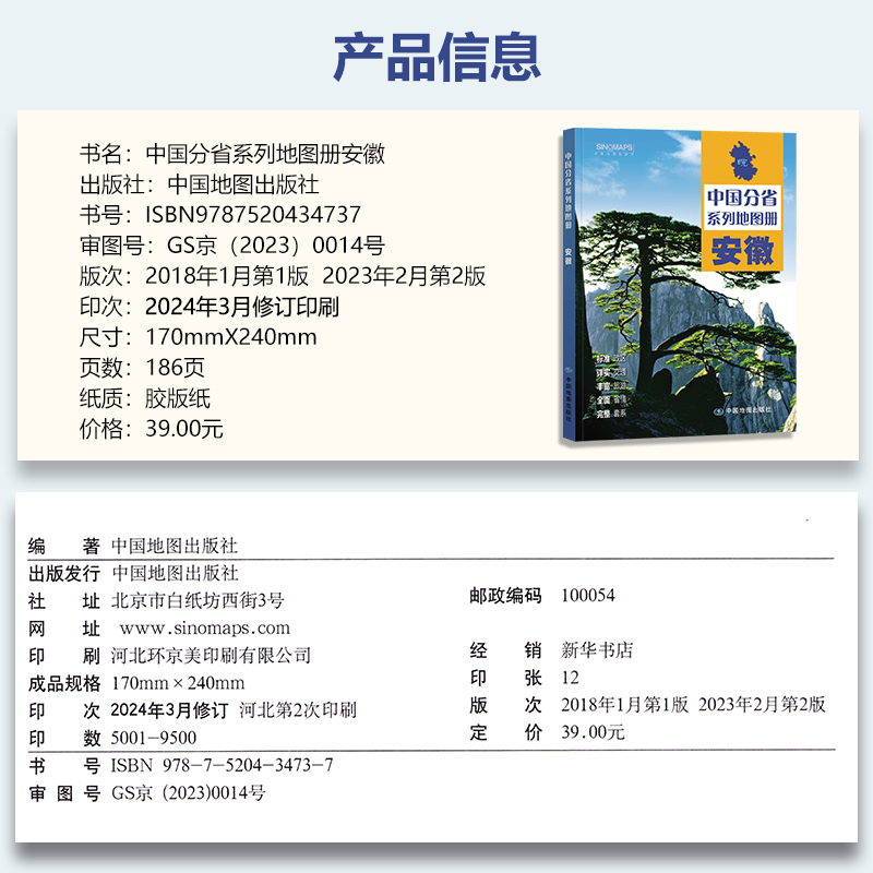 2024新版 安徽省地图册 中国分省系列地图册 高清彩印 自驾自助游 标注政区 详实交通 中国地图出版社出版 - 图0