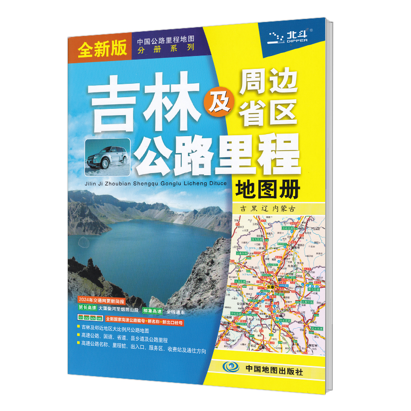 2024新版 吉林省地图册  吉林及周边地区公路里程地图册 中国公路里程地图分册系列 高速公路里程 服务区 详细到乡镇 东三省系列 - 图1