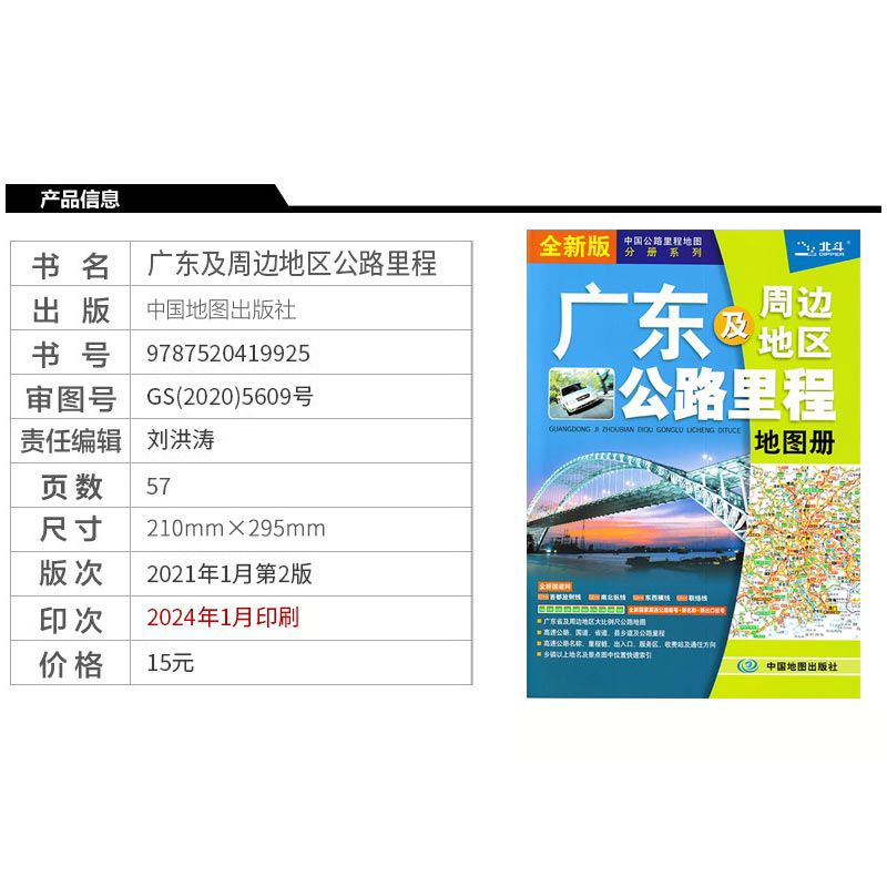 广东地图册 2024新版 广东及周边地区公路里程地图册 中国公路里程地图分册系列 全新国家高速公路编号 公路里程 服务区详细到乡镇 - 图1