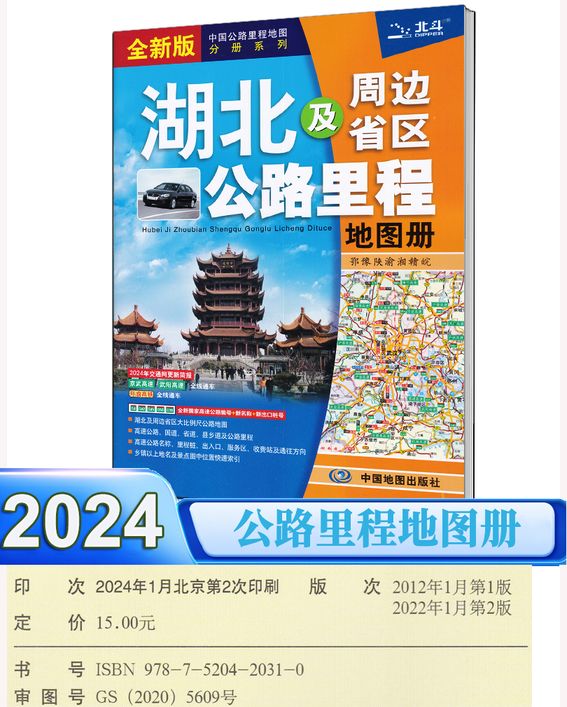 【2024新】湖北及周边地区公路里程地图册 高速地图 中国公路里程地图分册系列 全新国家高速公路编号公路里程 服务区详细到乡镇 - 图0