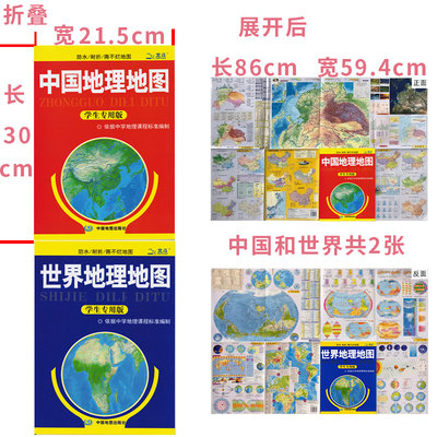 共2张 中国地理世界地理地图学生专用版地形图86x60cm 政区折叠便携易带覆膜防水撕不烂地图学生地理知识高中初中学地理 虎窝淘