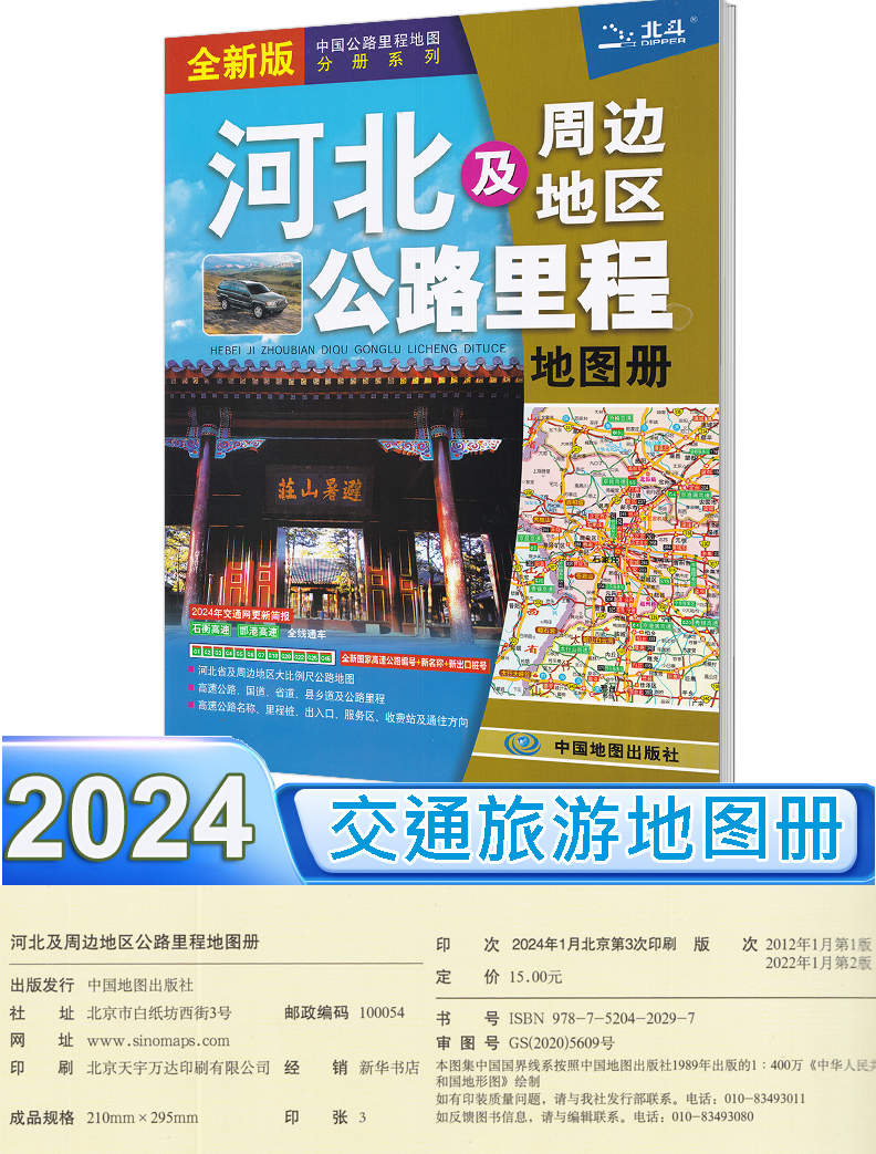 河北省地图册 2024新版河北及周边地区公路里程地图册 中国公路里程地图分册系列 全新国家高速公路编号 公路里程服务区详细到乡镇 - 图2