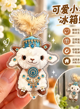 文教文化用品学习用品新疆小羊形象创意平面亚克力冰箱贴装饰品高