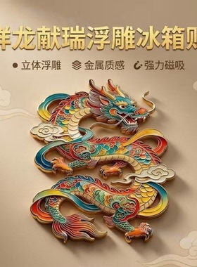 金属龙形冰箱贴国风装饰生肖纪念收藏祥瑞中国风文创伴手礼